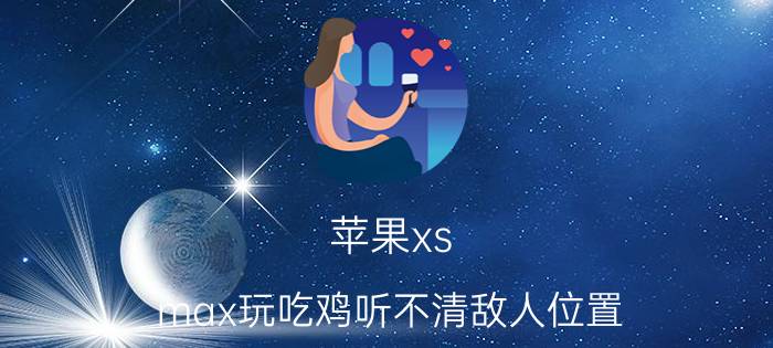 苹果xs max玩吃鸡听不清敌人位置 《刺激战场》什么画质容易发现敌人？